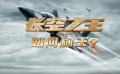 《長空之王》如何稱王？