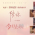《倒數(shù)說愛你》浪漫上映！六大看點(diǎn)解鎖約會(huì)指南