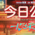 《长沙夜生活》五大看点揭秘 陈思诚首映现场赋诗