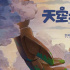 吉卜力工作室發(fā)聲明：未對武漢天空之城特展授權
