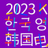 2023韩国电影展已开启 五一期间每天展映3部热片