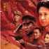傳承井岡山精神！《井岡星火》4月28日全國(guó)公映