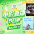回顾北影节精彩影片！4月29日1905APP佳作连播