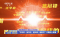 電影頻道5月1日起12:00時段“學思想 強黨性 重實踐 建新功”主題影片展播