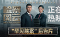 《检察风云》曝“罕见秘案”后告片 黄景瑜王丽坤上海路演收割口碑