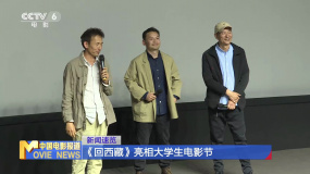 《回西藏》亮相大学生电影节
