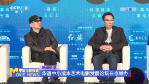 华语中小成本艺术电影发展论坛在京举办