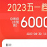 2023五一檔總票房超6億 《長(zhǎng)空之王》破2億居首