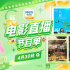 感受天真烂漫童真故事!4月30日1905APP佳作连播