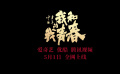 网络电影《中国青年：我和我的青春》“终极”版预告发布