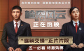 《检察风云》曝正片片段 黄景瑜白百何“庭辩交锋”