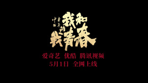 网络电影《中国青年：我和我的青春》“终极”版预告发布