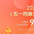 2023五一档新片票房突破9亿元 《长空之王》领跑