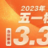 五一檔第二日總票房達3.31億 多部電影票房逆跌