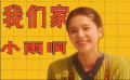 《人生路不熟》曝“独仪无二”视频 张婧仪逗趣演绎反差少女