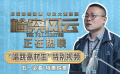 《檢察風(fēng)云》發(fā)布“唱跳高材生”特別視頻 岳云鵬出場(chǎng)