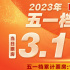 五一档总票房破13亿 《人生路不熟》连续3天破亿