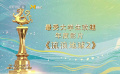 第30屆大學(xué)生電影節(jié)最受大學(xué)生歡迎年度影片揭曉