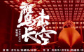 《長空之王》發(fā)布青年致敬曲《鷹擊長空》MV 袁生鈺等人演唱
