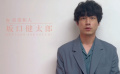 《余生那些年》發(fā)布視頻 坂口健太郎問候中國觀眾