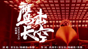 《长空之王》发布青年致敬曲《鹰击长空》MV 袁生钰等人演唱