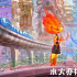 《瘋狂元素城》內(nèi)地定檔6.16 水與火演繹浪漫愛(ài)情