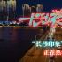 《長沙夜生活》曝新特輯 張藝興尹昉分享城市印象