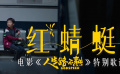 《人生路不熟》發(fā)布特別歌謠《紅蜻蜓》MV