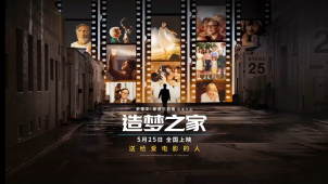 史蒂文·斯皮尔伯格执导的《造梦之家》发布中国内地定档预告