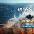 《长空之王》曝正片片段 歼-20霸气驱敌热血高燃