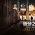 斯皮尔伯格新作《造梦之家》曝预告 定档5月25日