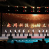 中國電影科創(chuàng)峰會(huì)開幕 正式揭幕“永川科技片場(chǎng)”