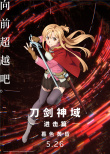 剧场版《刀剑神域进击篇》曝预告 阴谋涌动危机四伏