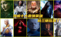 漫威十大英雄（第五阶段），绯红女巫只排第四，前三碾压奥丁！