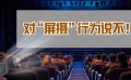 對(duì)“屏攝”行為說不！