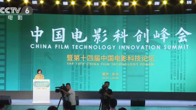 中国电影科创峰会暨第十四届中国电影科技论坛在重庆举办