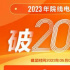 同比提前83天！2023年中国电影总票房破200亿元