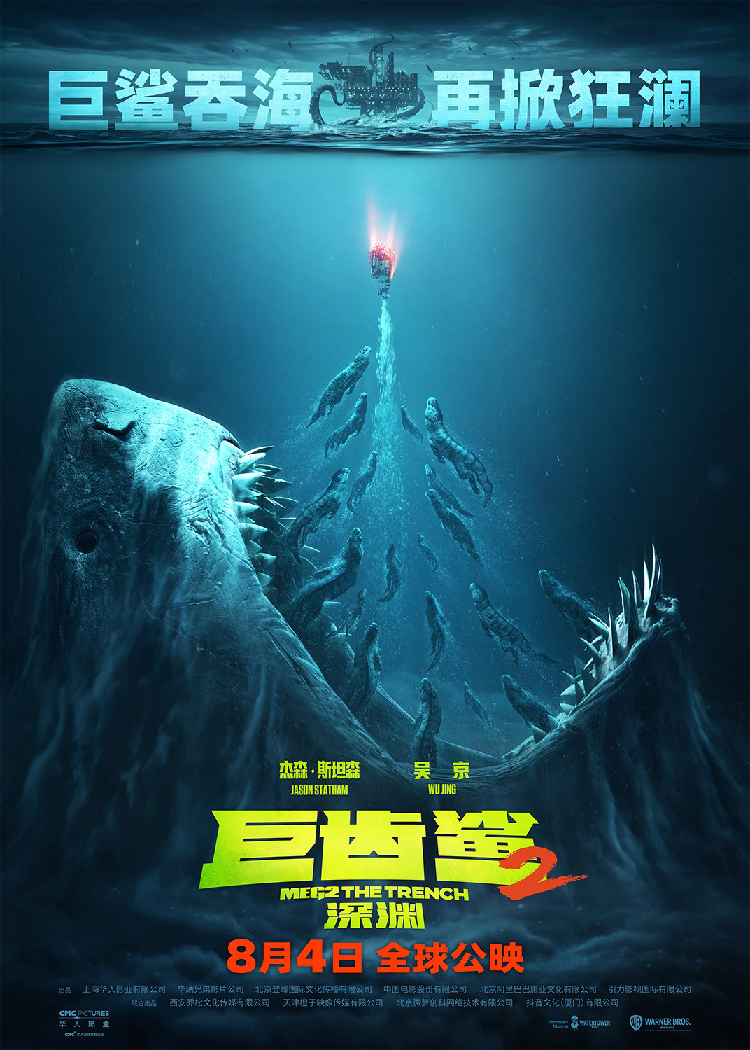 《巨齿鲨2》定档8.4 斯坦森携手吴京“鲨出重围”