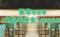 振华毕业季 “电影毕业生”能毕业吗？