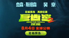 杰森·斯坦森、吴京主演的《巨齿鲨2：深渊》发布定档预告