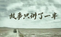 故事只讲了一半