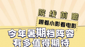 2023年暑期档阵容有多值得期待？