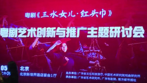 《三水女儿·红头巾》情动京城  “粤剧艺术创新与推广”在京研讨