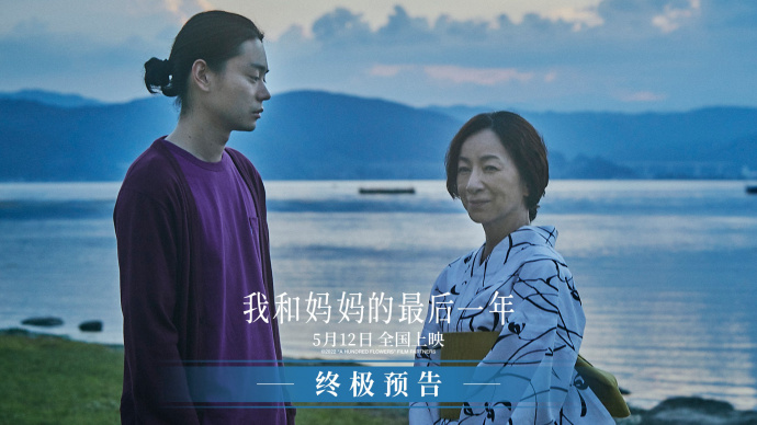 《我和妈妈的最后一年》曝终极预告 5月12日催泪上映