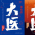 馬伯庸小說《大醫(yī)》影視化 《警察榮耀》丁黑導演