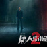 唐探宇宙回歸！網(wǎng)劇《唐人街探案2》曝首支預(yù)告
