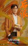 《后浪》定档5月14日 吴刚、赵露思弘扬中医文化