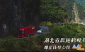 《人生路不熟》发布“取景地大赏”特辑 沿途风景心旷神怡