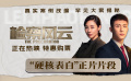 《检察风云》发布“硬核表白”片段笑点拉满
