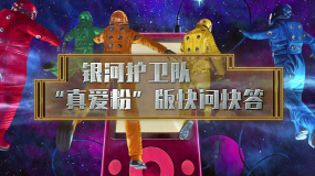 《銀河護(hù)衛(wèi)隊》“真愛粉”版快問快答
